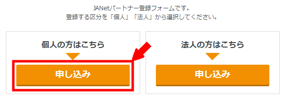 JANetの無料会員登録の仕方3 (3)