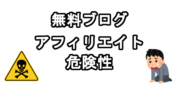 無料ブログでのアフィリエイト危険性4つの理由