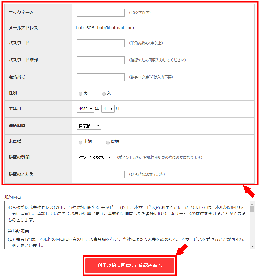 モッピーの無料会員登録の仕方3 (4)
