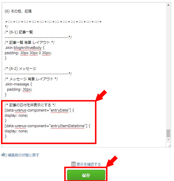 アメブロの記事の日付を非表示にする方法3 (4)