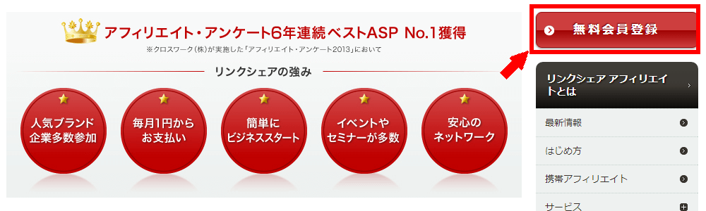 LinkShareの無料会員登録の仕方3 (1)