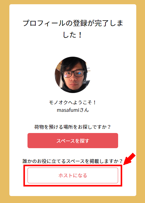 モノオクホスト無料会員登録の仕方3 (5)