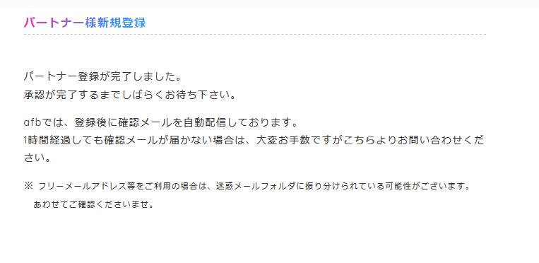 アフィBに無料会員登録する方法3 (12)