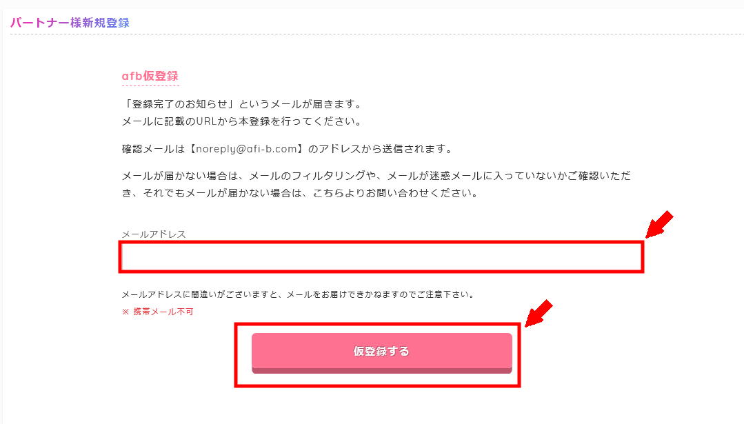 アフィBに無料会員登録する方法3 (4)