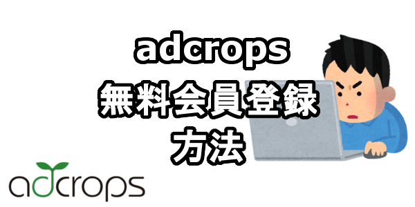 adcrops(アドクロップス)に無料会員登録する方法