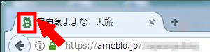アメブロにファビコン画像を設定する方法3 (1)