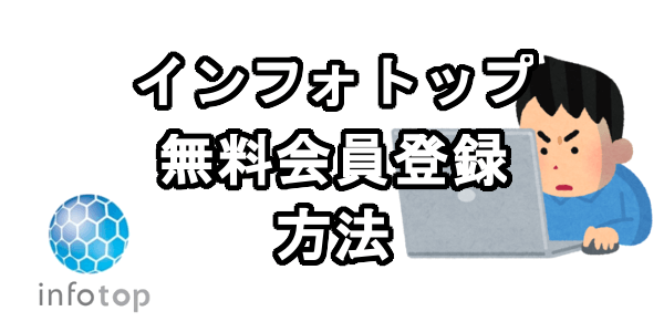 インフォトップに無料会員登録する方法