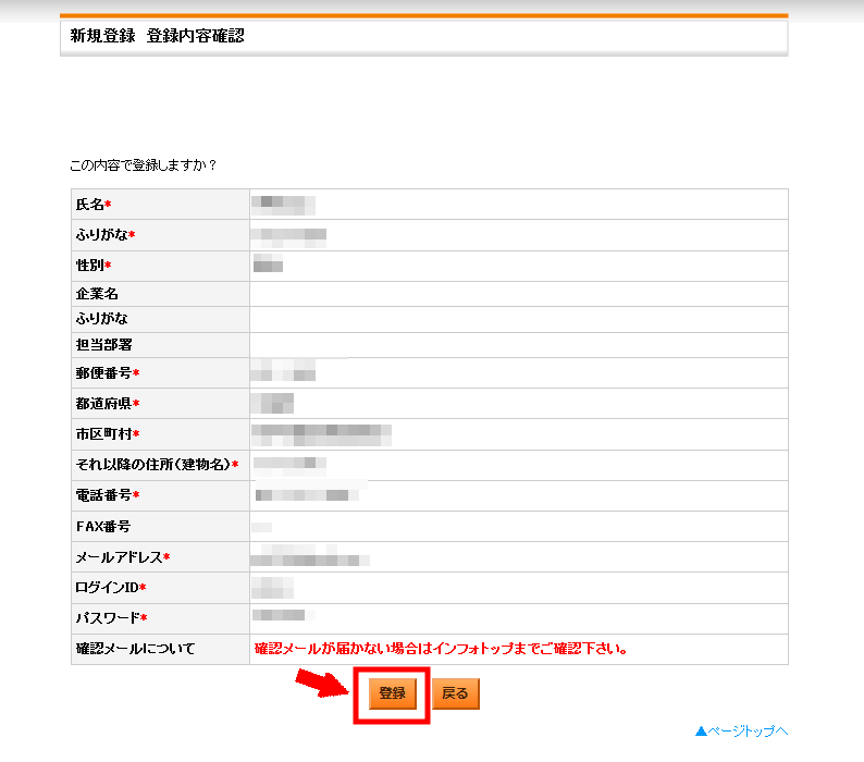 インフォトップに無料会員登録する方法3 (4)