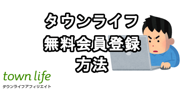 タウンライフアフィリエイトに無料会員登録する方法