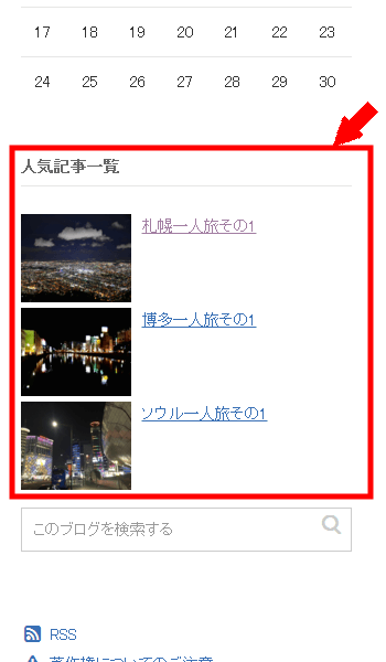 アメブロにサムネイル画像付き人気記事一覧を表示させる方法3 (14)