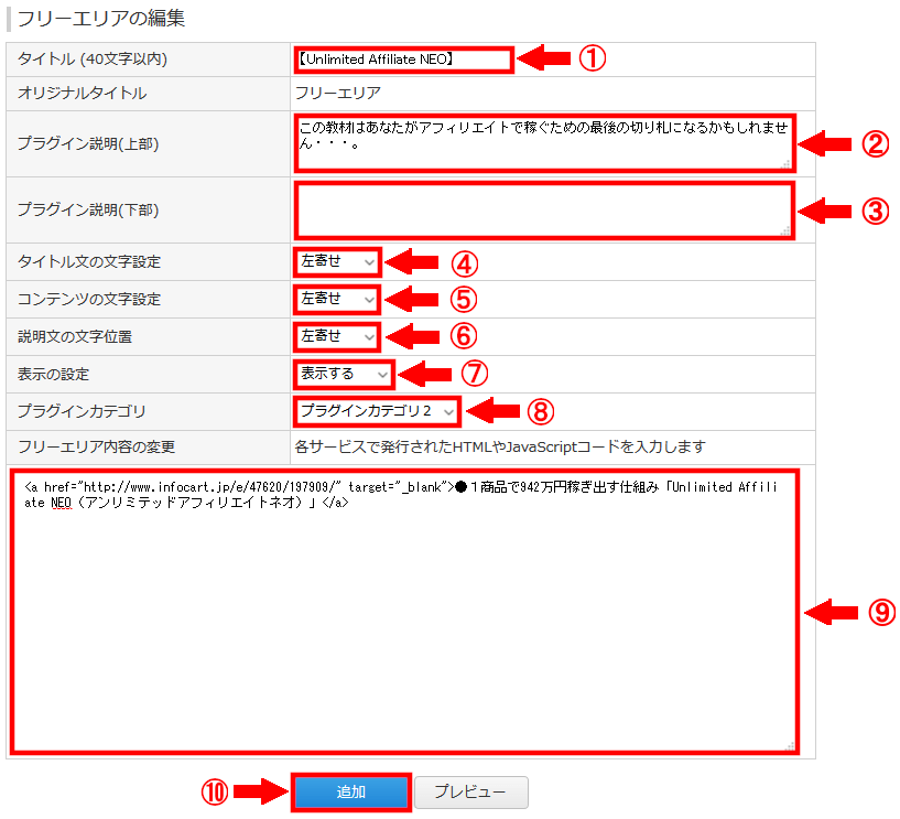 FC2ブログのサイドバーにインフォカートのテキスト広告を貼る方法3 (21)