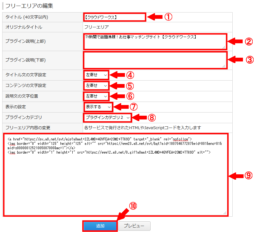 FC2ブログのサイドバーにA8netのバナー広告を貼る方法3 (19)