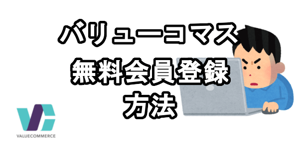 バリューコマースに無料会員登録する方法