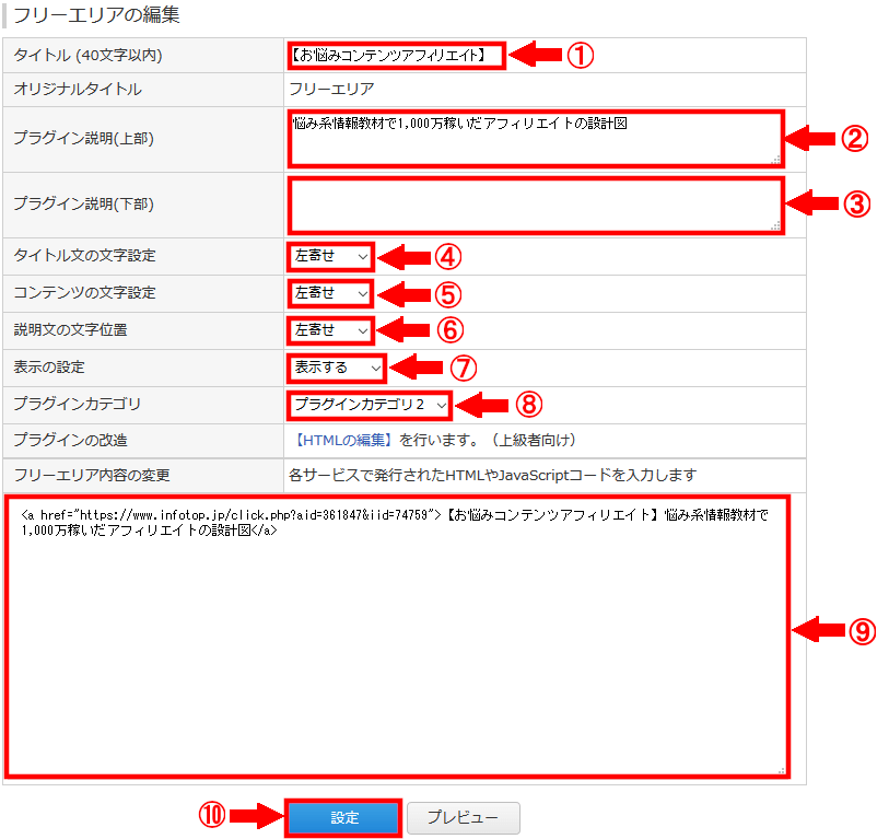 FC2ブログのサイドバーにインフォトップのテキスト広告を貼る方法3 (22)