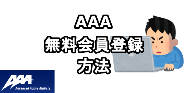 Advanced Active Affiliateに無料会員登録する方法
