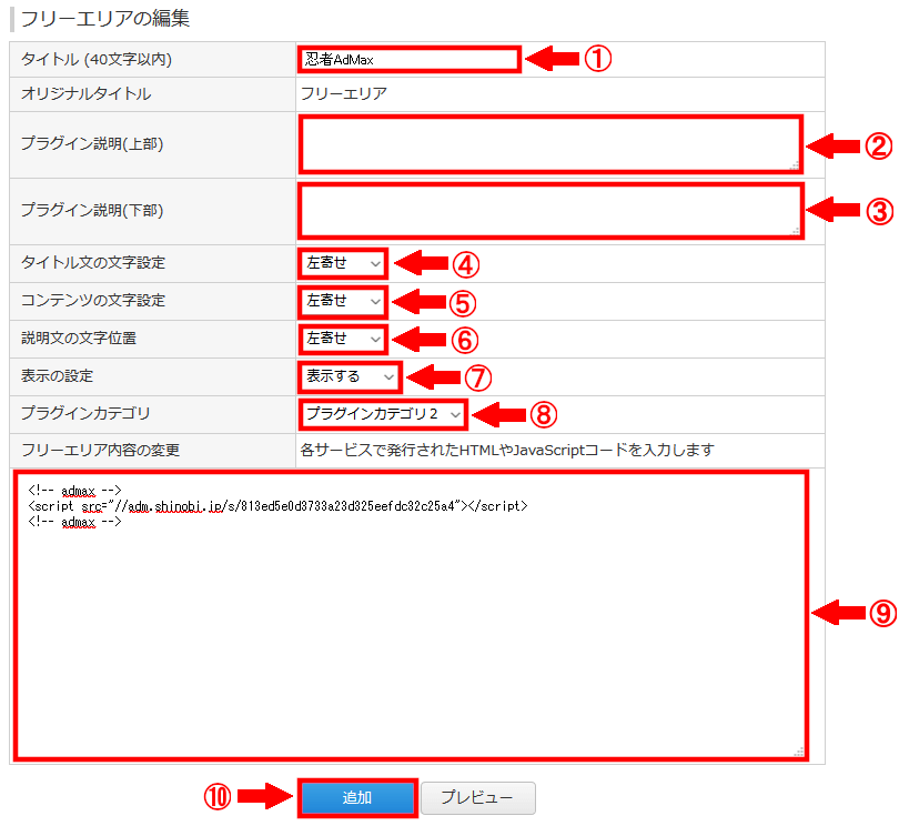 FC2ブログのサイドバーに忍者Admaxの広告を貼る方法3 (24)