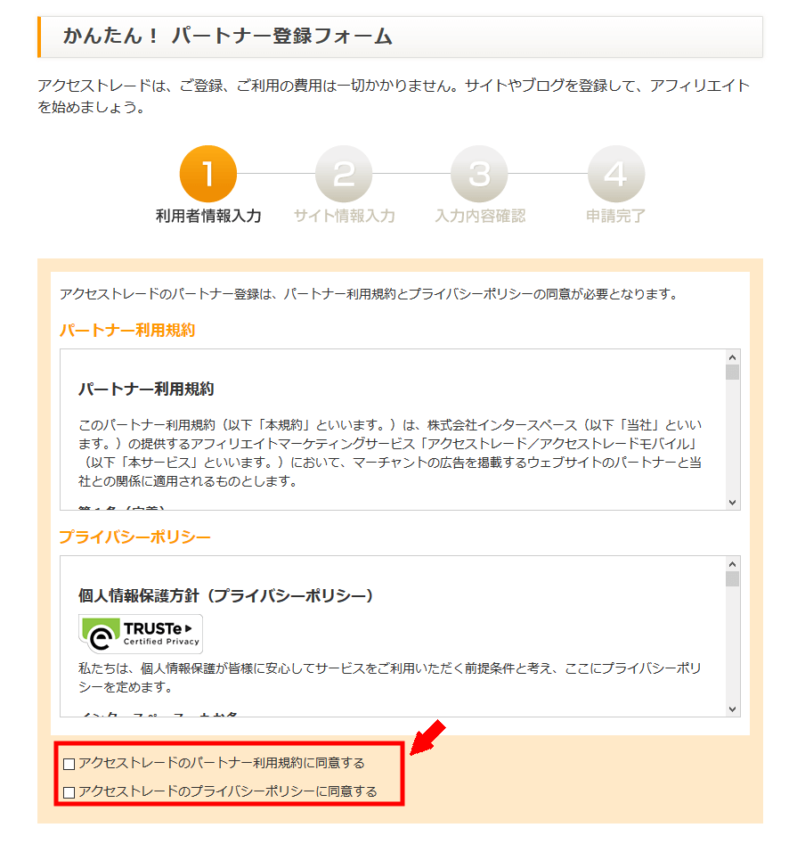 アクセストレードに無料会員登録する方法3 (2)