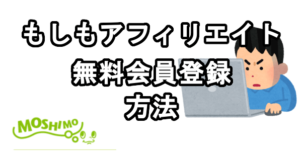 もしもアフィリエイトに無料会員登録する方法