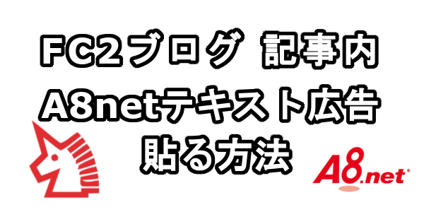 FC2ブログの記事内にA8.netのテキスト広告を貼る方法