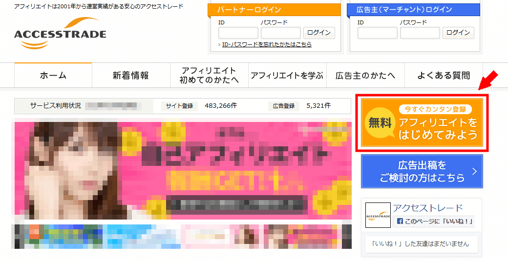 アクセストレードに無料会員登録する方法3 (1)