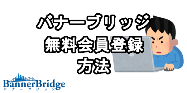 バナーブリッジに無料会員登録する方法