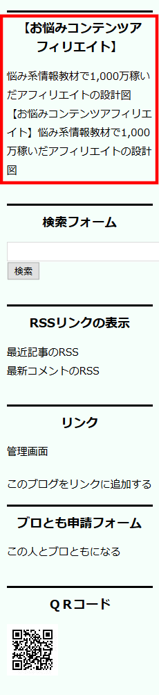 FC2ブログのサイドバーにインフォトップのテキスト広告を貼る方法3 (29)