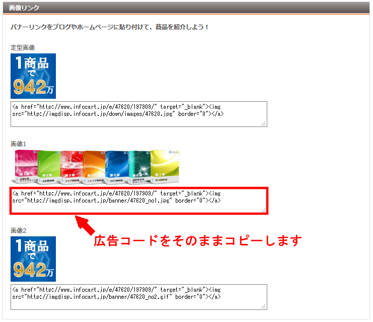 FC2ブログの記事内にインフォカートのバナー広告を貼る方法3 (14)