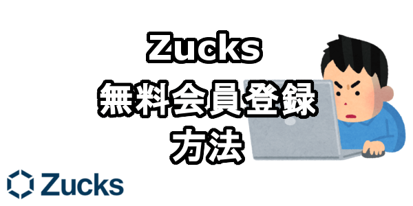 Zucks（ザックス）に無料会員登録する方法