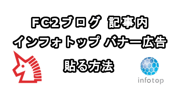 FC2ブログの記事内にインフォトップのバナー広告を貼る方法
