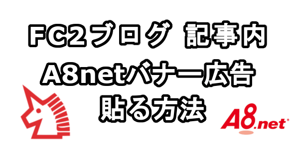 FC2ブログの記事内にA8.netのバナー広告を貼る方法