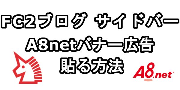 FC2ブログのサイドバーにA8netのバナー広告を貼る方法