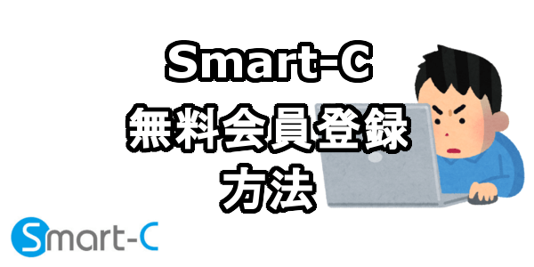 Smart-C（スマート・シー）に無料会員登録する方法