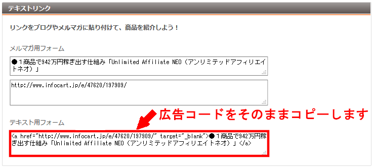 FC2ブログの記事内にインフォカートのテキスト広告を貼る方法3 (14)
