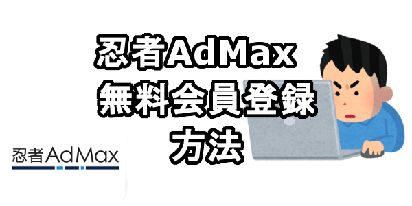 忍者AdMaxに無料会員登録する方法