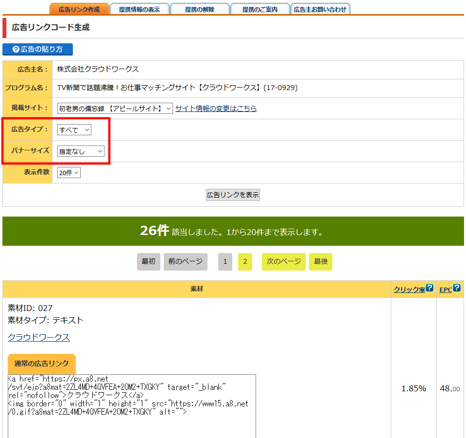 FC2ブログのサイドバーにA8netのバナー広告を貼る方法3 (10)