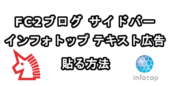 FC2ブログのサイドバーにインフォトップのテキスト広告を貼る方法