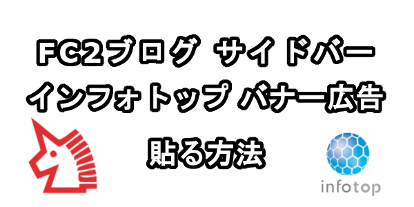 FC2ブログのサイドバーにインフォトップのバナー広告を貼る方法
