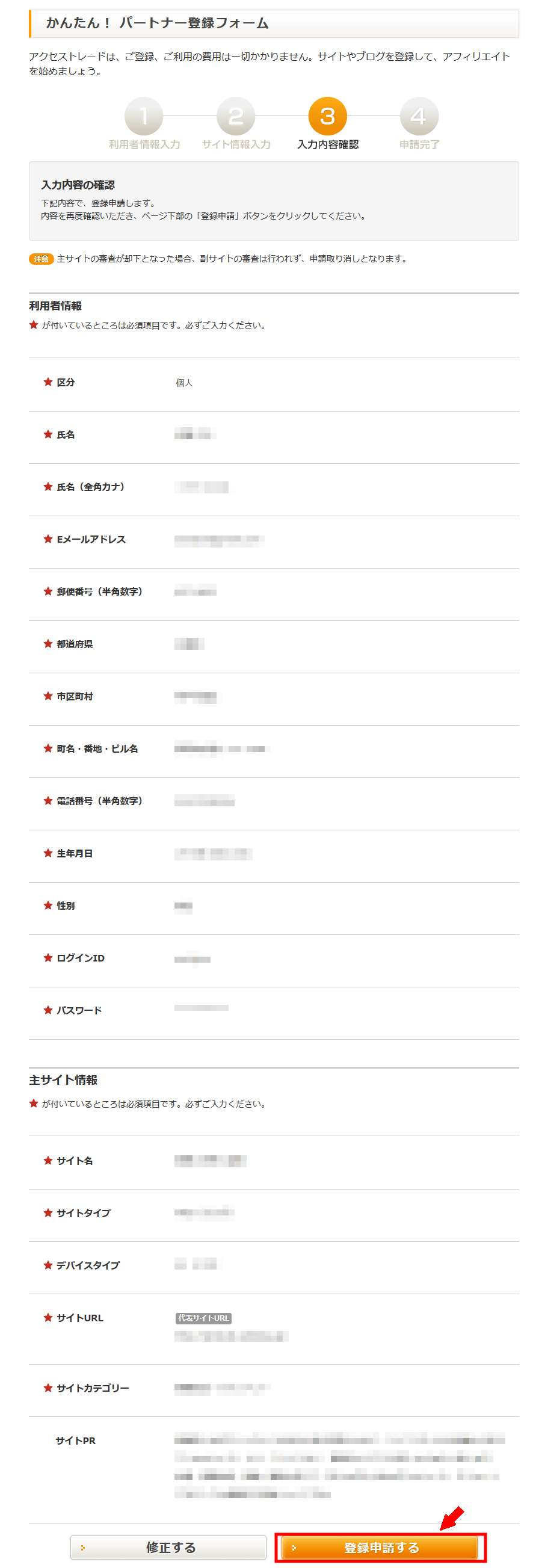 アクセストレードに無料会員登録する方法3 (7)