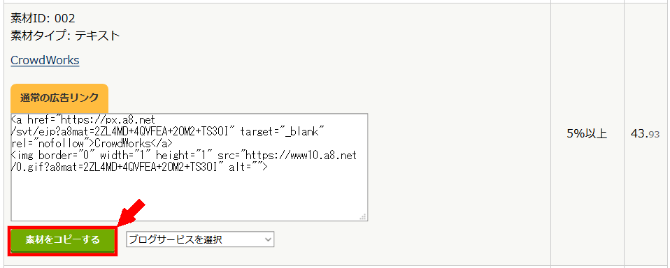 FC2ブログのサイドバーにA8netのテキスト広告を貼る方法3 (11)