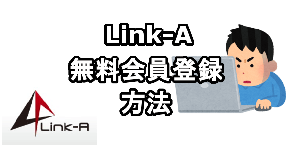 Link-Aに無料会員登録する方法