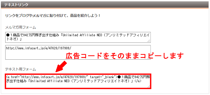 FC2ブログのサイドバーにインフォカートのテキスト広告を貼る方法3 (20)