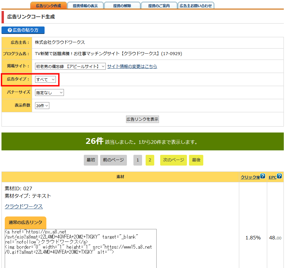 FC2ブログのサイドバーにA8netのテキスト広告を貼る方法3 (10)
