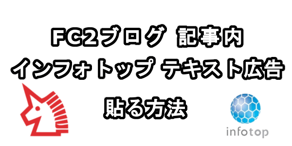 FC2ブログの記事内にインフォトップのテキスト広告を貼る方法
