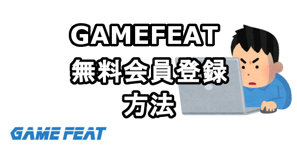 GAMEFEATに無料会員登録する方法