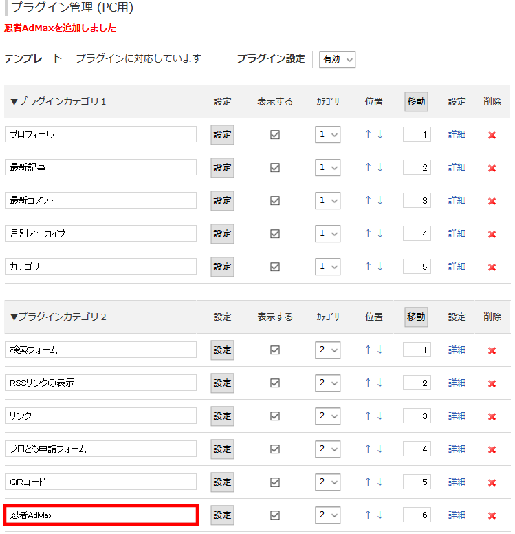 FC2ブログのサイドバーに忍者Admaxの広告を貼る方法3 (25)