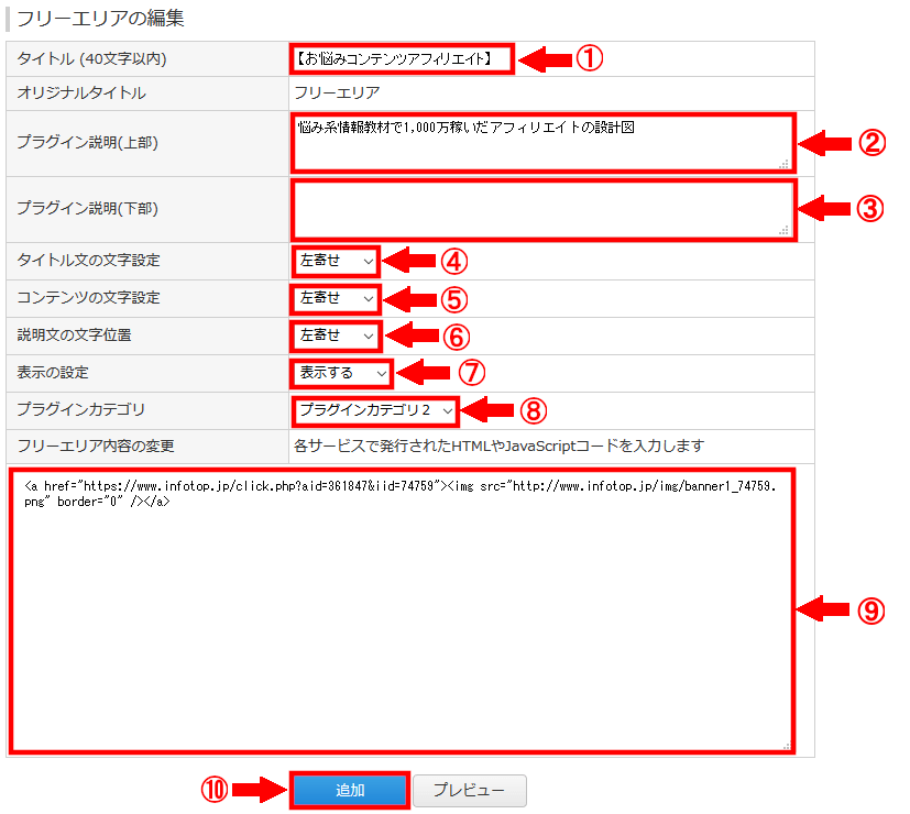 FC2ブログのサイドバーにインフォトップのバナー広告を貼る方法3 (22)