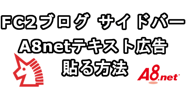 FC2ブログのサイドバーにA8.netのテキスト広告を貼る方法