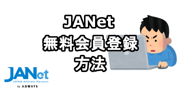 JANetに無料会員登録する方法