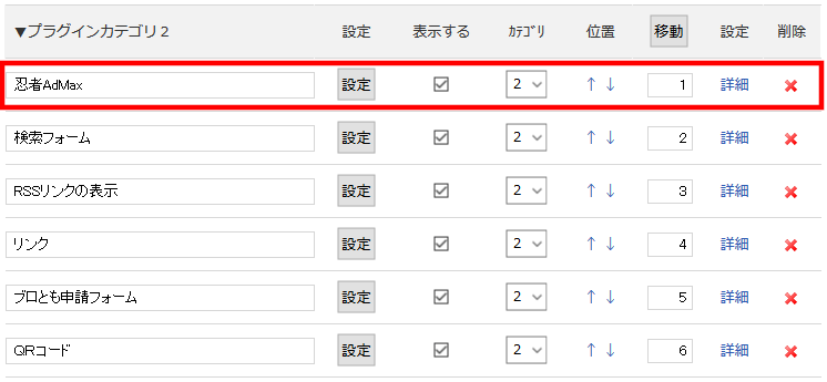 FC2ブログのサイドバーに忍者Admaxの広告を貼る方法3 (29)