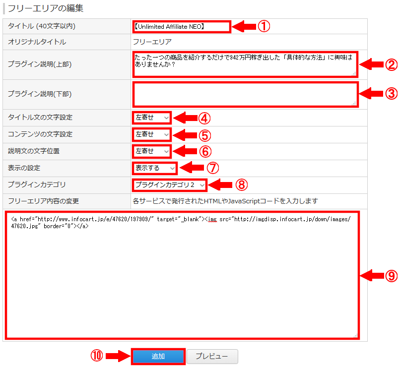 FC2ブログのサイドバーにインフォカートのバナー広告を貼る方法3 (21)